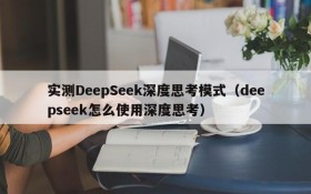 实测DeepSeek深度思考模式(deepseek怎么使用深度思考)