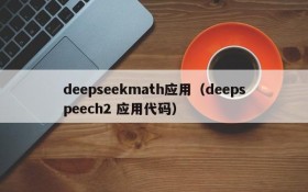 deepseekmath应用（deepspeech2 应用代码）