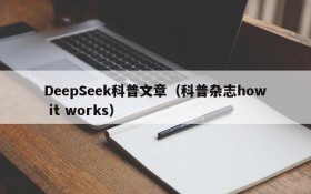 DeepSeek科普文章（科普杂志how it works）