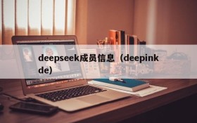 deepseek成员信息(deepinkde)