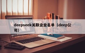 deepseek关联企业名单（deep公司）