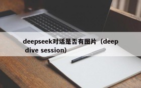 deepseek对话是否有图片(deep dive session)