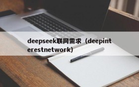 deepseek联网需求（deepinterestnetwork）