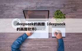 deepseek的画图（deepseek的画图软件）