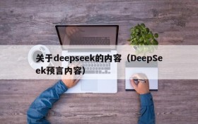 关于deepseek的内容（DeepSeek预言内容）