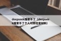 deepseek搜索不了（deepseek搜索不了个人对照检查材料）
