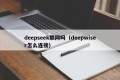 deepseek联网吗（deepwiser怎么连接）