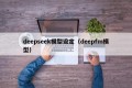 deepseek模型设定（deepfm模型）