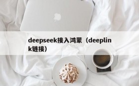 deepseek接入鸿蒙(deeplink链接)