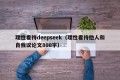 理性看待deepseek（理性看待他人和自我议论文800字）
