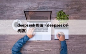 deepseek页面(deepseek手机版)