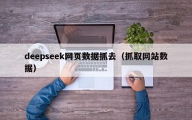 deepseek网页数据抓去(抓取网站数据)