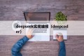 deepseek实现编程（deepcoder）