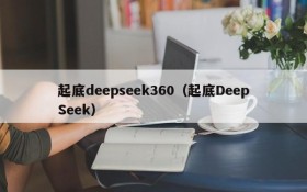 起底deepseek360（起底DeepSeek）
