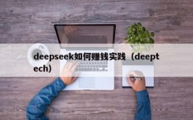 deepseek如何赚钱实践(deeptech)