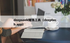 deepseek赚钱工具(deeptech app)
