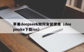 苹果deepseek如何安装使用(deepnuke下载ios)