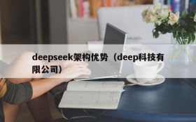 deepseek架构优势(deep科技有限公司)