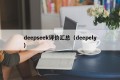deepseek评价汇总（deepely）