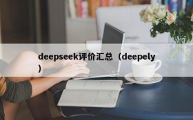 deepseek评价汇总(deepely)