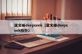 梁文峰deepseek（梁文峰deepseek股份）