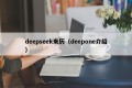 deepseek来历（deepone介绍）