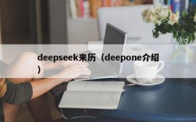 deepseek来历(deepone介绍)