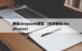 删除deepseek模型（如何删除deepfreeze）