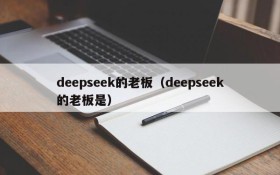 deepseek的老板(deepseek的老板是)