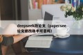 deepseek改论文（papersee论文修改助手可靠吗）