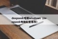 deepseek电脑windows（Deepseek电脑配置推荐）