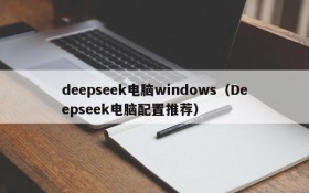 deepseek电脑windows(Deepseek电脑配置推荐)
