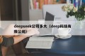 deepseek公司多大（deep科技有限公司）