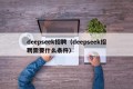 deepseek招聘（deepseek招聘需要什么条件）