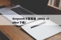 deepseek下载美国（deep stalker下载）