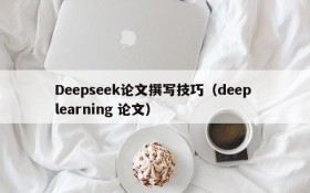 Deepseek论文撰写技巧（deep learning 论文）