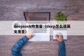 deepseek咋发音（deep怎么读英文发音）