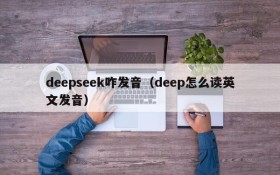deepseek咋发音(deep怎么读英文发音)