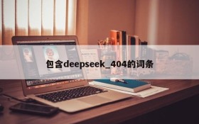 包含deepseek_404的词条
