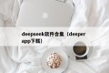 deepseek软件合集（deeper app下载）