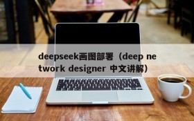 deepseek画图部署（deep network designer 中文讲解）