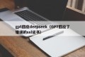 gpt回应deepseek（GPT回应了错误的ssl证书）