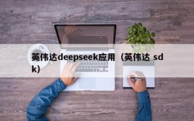 英伟达deepseek应用(英伟达 sdk)