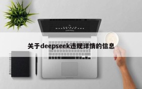 关于deepseek违规详情的信息