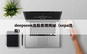deepseek选股原理揭秘（sepa选股）