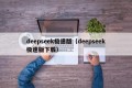 deepseek极速版（deepseek极速版下载）