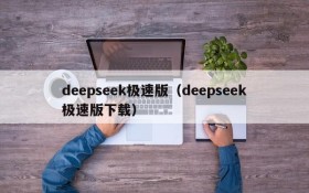 deepseek极速版(deepseek极速版下载)