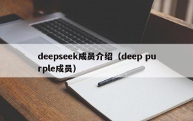 deepseek成员介绍（deep purple成员）