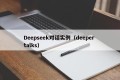 Deepseek对话实例（deeper talks）