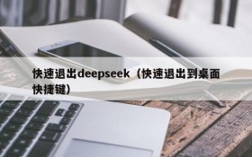 快速退出deepseek（快速退出到桌面快捷键）